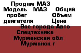 Продам МАЗ 53366 › Модель ­ МАЗ  › Общий пробег ­ 81 000 › Объем двигателя ­ 240 › Цена ­ 330 000 - Все города Авто » Спецтехника   . Мурманская обл.,Мурманск г.